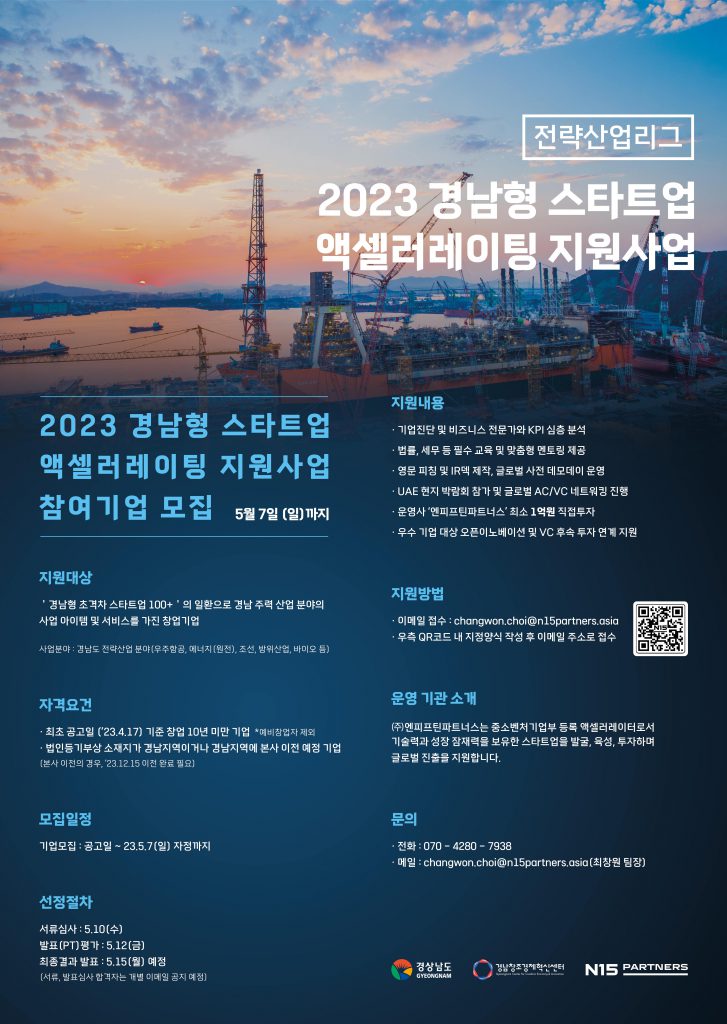 N15파트너스, 2023 경남형 스타트업 액셀러레이팅 지원사업 참가자 모집