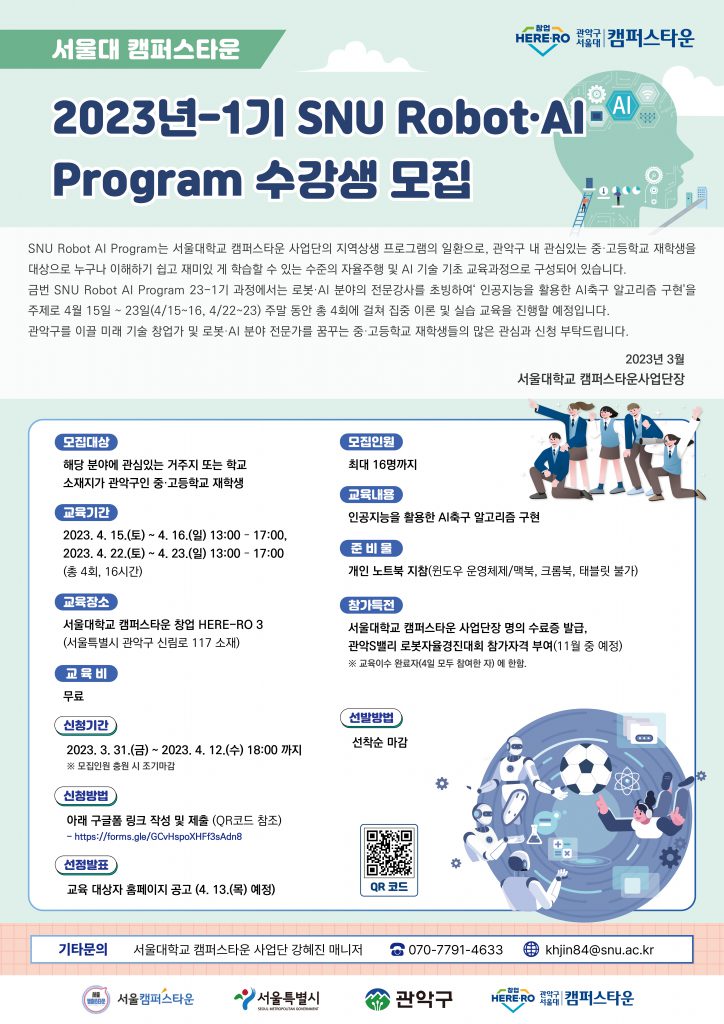 서울대 캠퍼스타운 사업단, SNU RAIP(Robot AI Program) 프로그램 1기 참여학생 모집