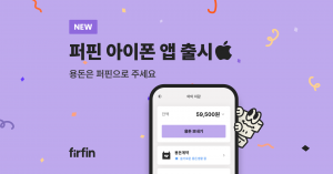 레몬트리, 가족금융 플랫폼 ‘퍼핀’ 아이폰(iOS) 앱 출시