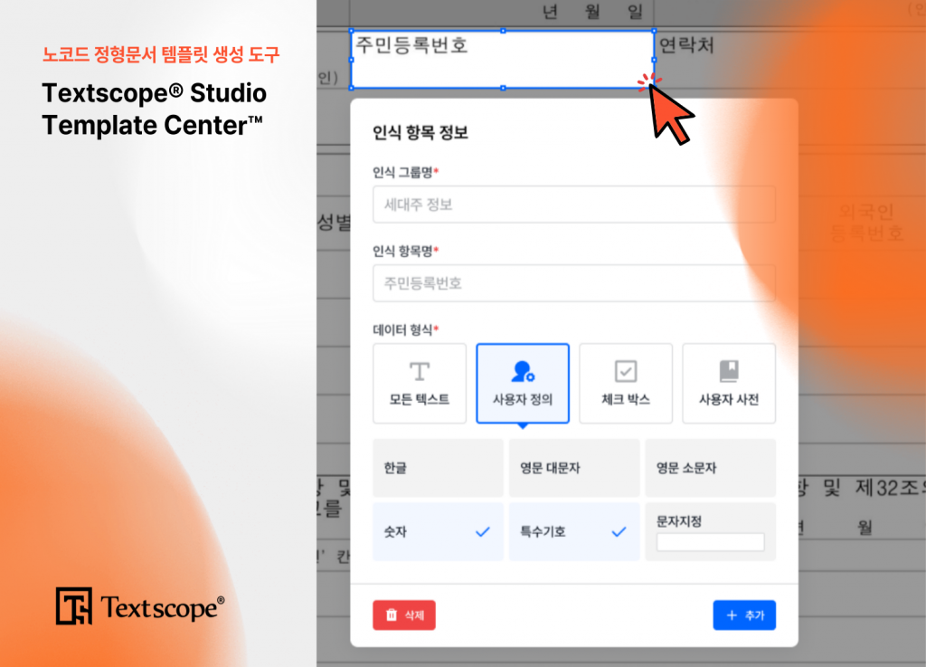 AI 문서 인식 템플릿, 내가 직접 만들어 쓴다…
‘텍스트스코프 스튜디오 템플릿 센터’ 공개