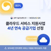 모두싸인, 과기부 ‘클라우드 서비스 바우처 지원사업’ 4년 연속 공급기업 선정