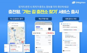 엔라이튼, 충전왕 ‘가는 길 충전소 찾기’ 서비스 출시