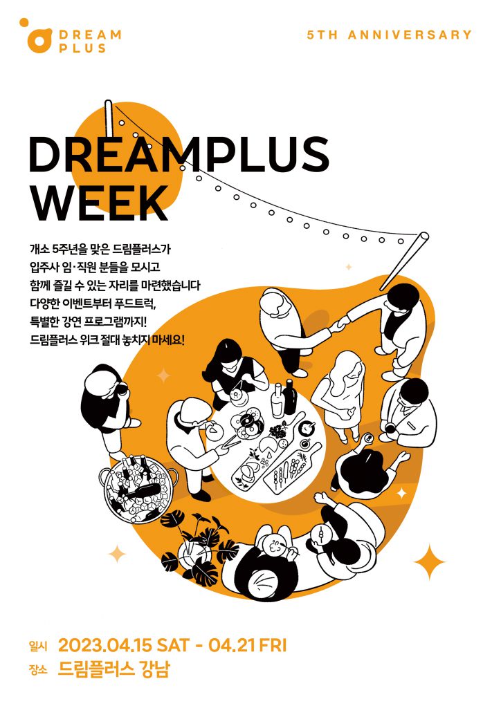 한화생명 드림플러스, 스타트업 응원하는 축제, ‘DREAMPLUS WEEK’ 개최