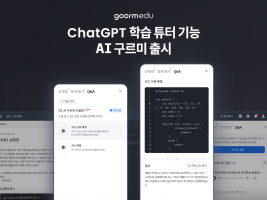 구름EDU, ChatGPT 학습 튜터 기능 'AI 구르미' 출시