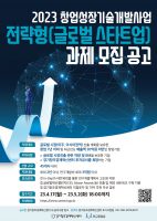 경기창조경제혁신센터, ‘2023 창업성장기술개발사업 전략형(글로벌)’ 추천기업 모집