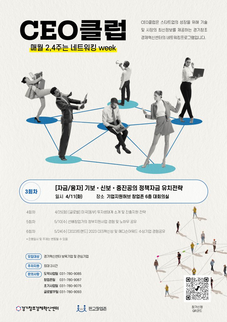 경기창조경제혁신센터, 판교 창업존서 CEO클럽 개최