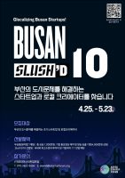 부산 슬러시드, ‘슬러시드 10’ 참가 스타트업 및 크리에이터 모집