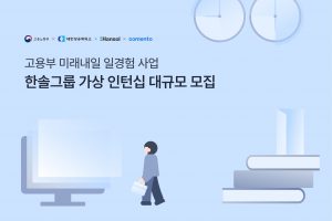 코멘토, 한솔그룹과 가상형 인턴십 프로그램 ‘드림버스 컴퍼니’ 운영