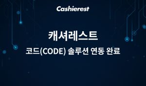 캐셔레스트,코드(CODE) 트래블룰 솔루션 연동 완료 ‘AML 의무 강화’