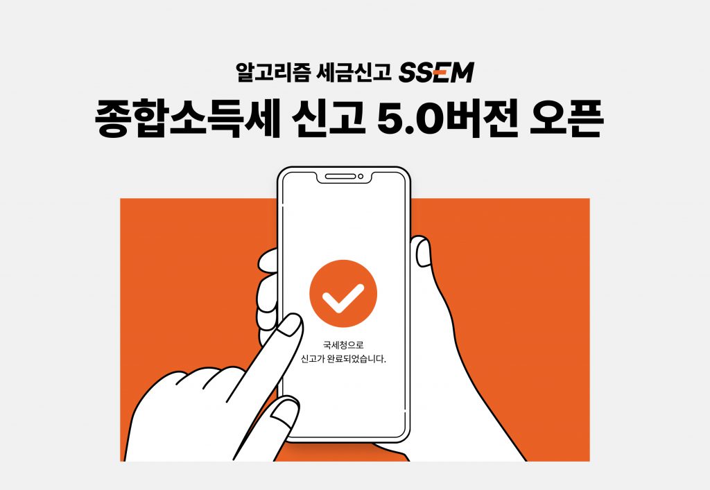 알고리즘 세금신고 1위 앱 ‘SSEM’, 개인사업자 대상 종합소득세 신고 5.0 버전 오픈