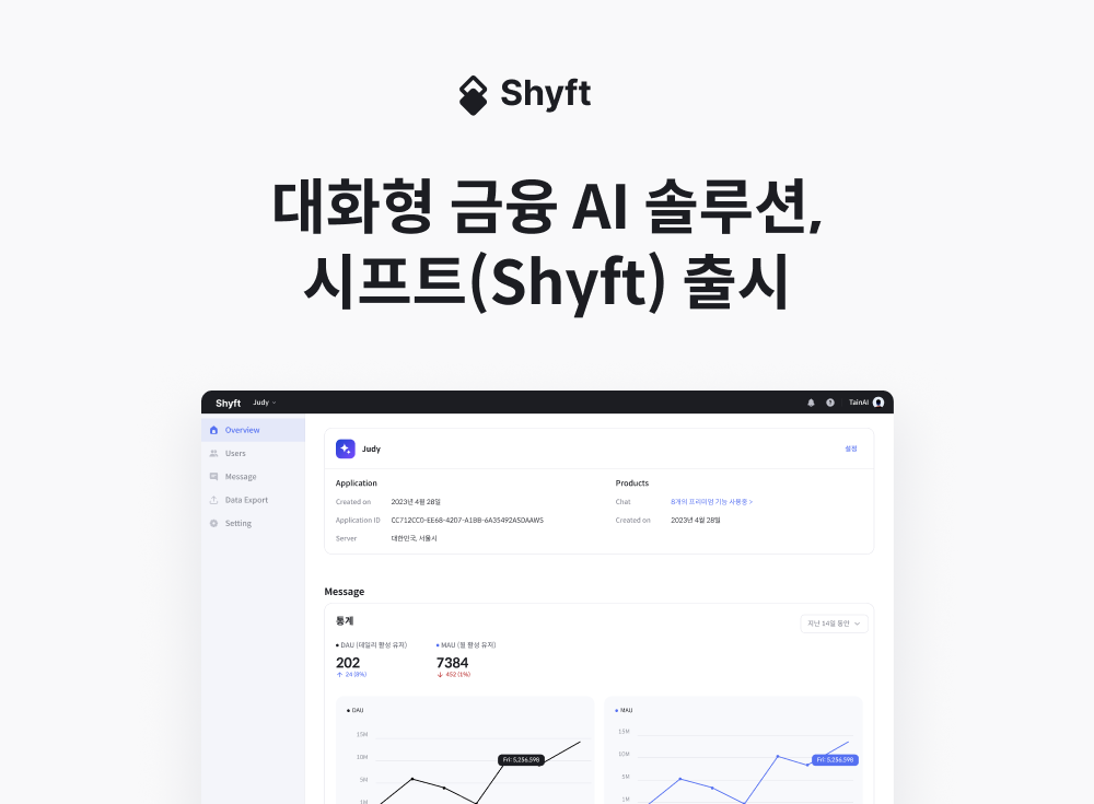 타인에이아이, 대화형 금융 AI 솔루션 시프트(Shyft) 서비스 출시
