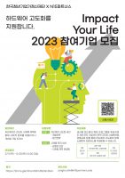 엔피프틴파트너스, 2023 소셜벤처 육성사업 Impact your Life 프로그램 스타트업 모집