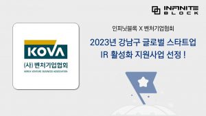 블록체인 핀테크 벤처기업 인피닛블록, ‘강남구 글로벌 스타트업 IR 활성화 지원사업’선정