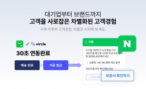 고객경험 관리솔루션 버클, 네이버 커머스솔루션마켓 공식 입점