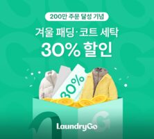 세탁 주문 200만건 돌파 ‘런드리고’, 겨울 외투 및 커튼 최대 50% 할인