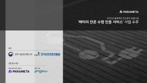 파라메타, ‘파라메타 W’ 기반 ‘배터리 잔존 수명 인증 서비스’ 구축 돌입