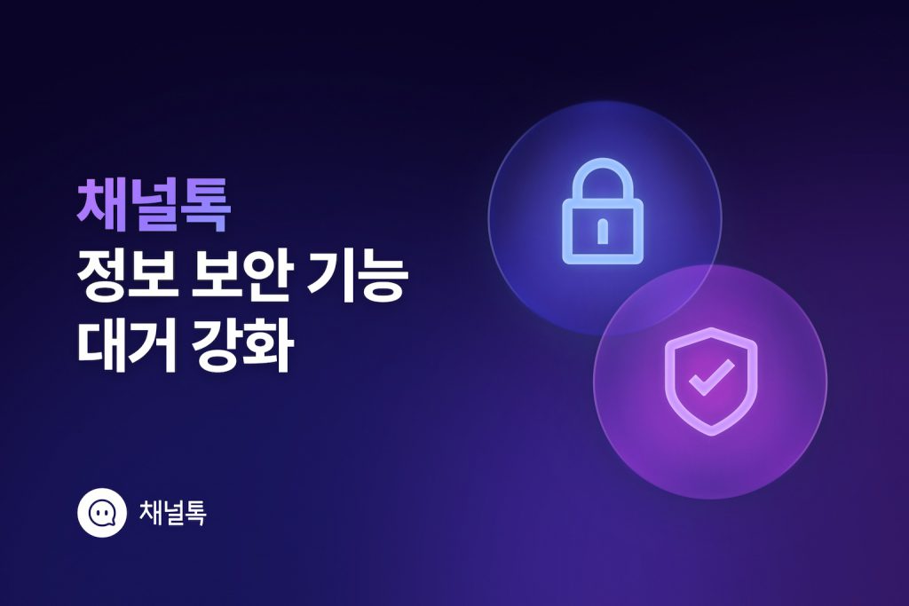 채널톡, 정보 보안 기능 대거 강화