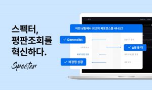 스펙터, 롯데정보통신•CJ올리브영•KT클라우드•동원산업