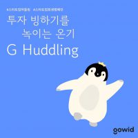 고위드, 스타트업 혹한기 극복을 위한 기금 조성 캠페인 ‘G허들링’ 본격화