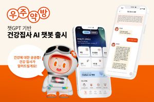 비대면 진료 서비스 우주약방, 챗GPT 활용 ‘건강 집사 AI 챗봇 서비스’ 출시