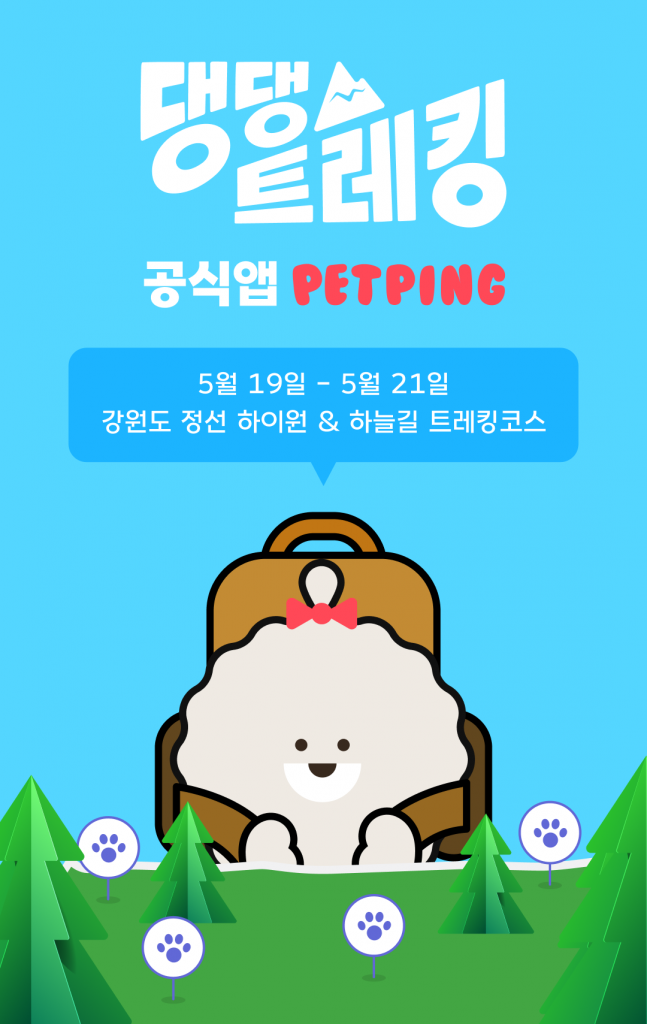 펫핑, 댕댕이 전용 숲속에서 펼쳐지는 '댕댕트레킹 2023' 공식앱으로 참여