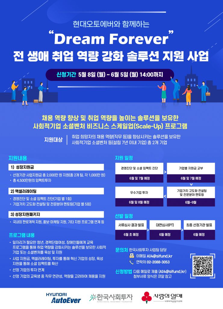 현대오토에버-한국사회투자, 청년·경력단절여성·장애인 직무 역량을 높이는 스타트업 액셀러레이팅 참여기업 모집