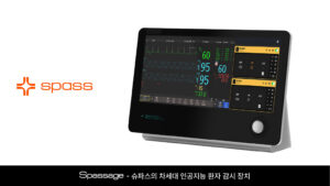 의료 AI 기업 ‘슈파스’ AI 기반 폐혈증 진단 솔루션으로 美 FDA의 510(k) 승인 획득