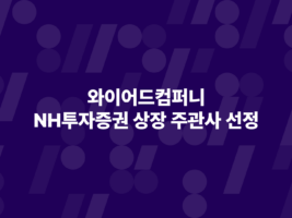 1인 마켓 플랫폼 ‘케미’ 운영사 와이어드컴퍼니, IPO 주관사로 NH투자증권 선정