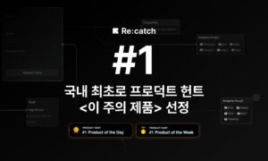 프로덕트헌트 이 주의 제품 1위_한글