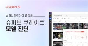 슈퍼브에이아이, 슈퍼브 큐레이트 내 ‘모델 진단 기능’ 출시… 비전 AI 모델 성능 시각화해 직관적으로 평가