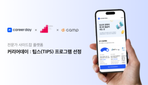 전문가 사이드잡 플랫폼 ‘커리어데이’, 중기부 기술 창업 투자 프로그램 팁스(TIPS) 선정