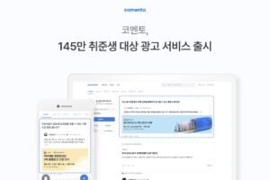 커리어 성장 커뮤니티 '코멘토', 취준생 대상 광고 서비스 출시