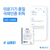 AI 사전 문진 앱 ‘심토미’, 국제 의료기기 품질인증 ‘ISO 13485’ 획득