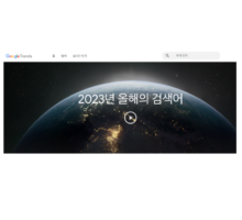 구글, 2023년 국내 트렌드 검색어 순위 발표