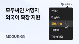 모두싸인, 중국어・일본어・베트남어 지원 기능 출시... 4개국어 지원으로 전자계약 시장 확대