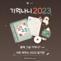 온라인 일기장 서비스 '하루콩', 지인들이 채워주는 일기장 '기억나니 2023' 출시