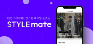 패션 마케팅 플랫폼 '스타일메이트', 알토스벤처스로부터 시드 투자 유치