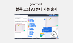 AI·SW 교육 플랫폼 ‘구름’, 블록 코딩 AI 튜터 기능 도입