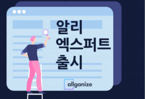 거대언어모델 솔루션 '올거나이즈', AI 전문가 도입 서비스 ‘알리 엑스퍼트’ 출시