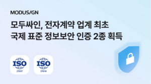 모두싸인, 전자계약 업계 최초 국제 표준 정보보안 인증 2종 추가 획득