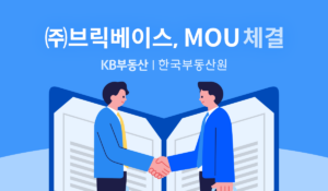 부동산 담보 대출 서비스 ‘브릭베이스’, KB부동산과 주택시세 사용 협약 체결