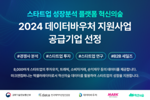 스타트업 성장분석 플랫폼 ‘혁신의숲’, 2024 데이터바우처 지원사업 공급기업 선정