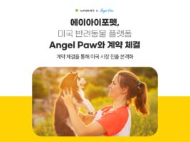 '에이아이포펫', 미국 반려동물 플랫폼 ‘엔젤포’와 계약 체결… 미국시장 진출 본격화