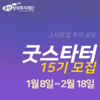 굿스타터 15기 모집