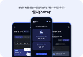 음원 마스터링 서비스 '사운드플랫폼', 수면 음악 앱 ‘잘자(Zalza)’ 기능 개선