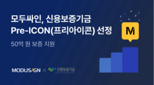 전자계약 '모두싸인', 신용보증기금 ‘Pre-ICON(프리아이콘)’ 기업으로 선정