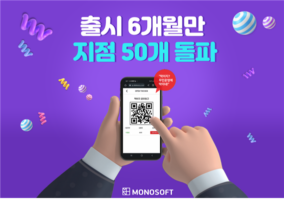 AI 통합 무인 솔루션 '모노소프트', 무인 공유창고 플랫폼 전국 50개 매장에 적용