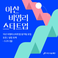 아산나눔재단, ‘아산 비영리스타트업’ 2024년도 참가 기관 모집