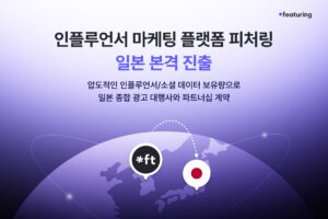 피처링, 일본 인플루언서 마케팅 시장 진출