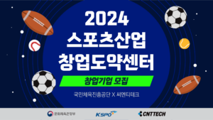 씨엔티테크, '스포츠산업 창업도약센터‘ 사업 2024 스포츠 분야 도약기 스타트업 모집